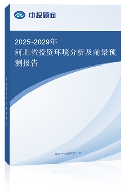 2025-2029ӱʡͶYh(hun)ǰA(y)y(c)(bo)