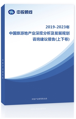 2018-2022年中國旅游地產業(yè)深度分析及發(fā)展規(guī)劃咨詢建議報告(上下卷)