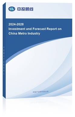 Investment and Forecast Report on China Metro Industry, 2024-2028