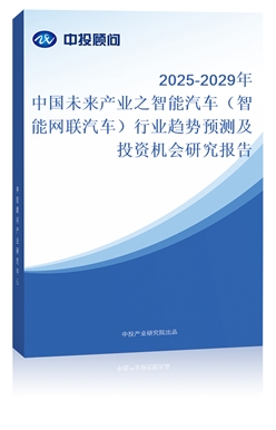 2025-2029Ї(gu)δ(li)a(chn)I(y)֮܇(ch)ܾW(wng)(lin)܇(ch)ИI(y)څ(sh)A(y)y(c)ͶYC(j)(hu)о(bo)