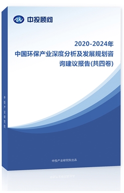 2018-2022年中國環(huán)保產業(yè)深度分析及發(fā)展規(guī)劃咨詢建議報告(共四卷)