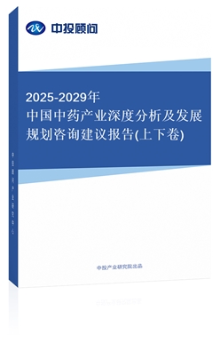 2018-2022年中國中藥產業(yè)深度分析及發(fā)展規(guī)劃咨詢建議報告(上下卷)