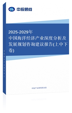 2018-2022年中國海洋經(jīng)濟產(chǎn)業(yè)深度分析及發(fā)展規(guī)劃咨詢建議報告(上中下卷)