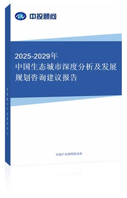 2018-2022年中國(guó)生態(tài)城市深度分析及發(fā)展規(guī)劃咨詢建議報(bào)告