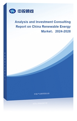 Analysis and Investment Consulting Report on China Renewable Energy Market2024-2028 